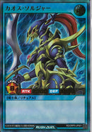 UR)カオス・ソルジャー