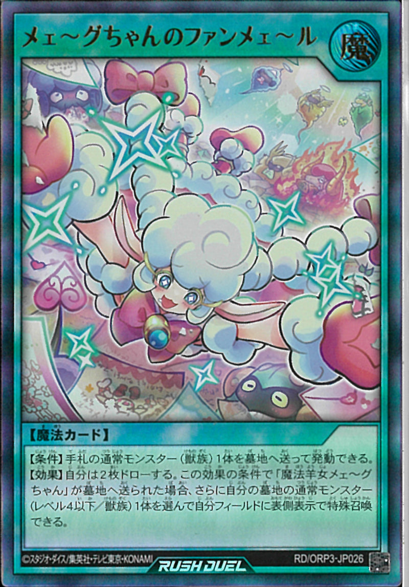 UR)メェ～グちゃんのファンメェ～ル