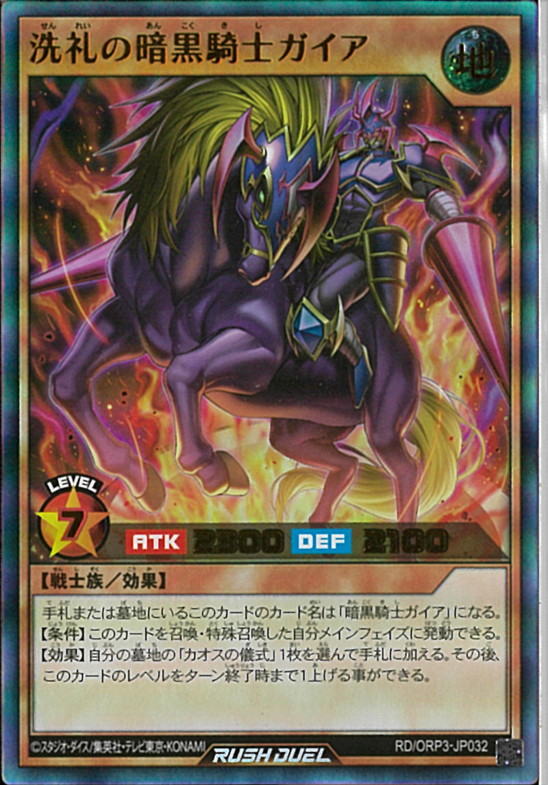 UR)洗礼の暗黒騎士ガイア