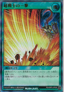 UR)超戦士の一撃