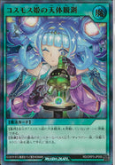 UR)コスモス姫の天体観測