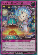 UR)コスモス姫のご就寝