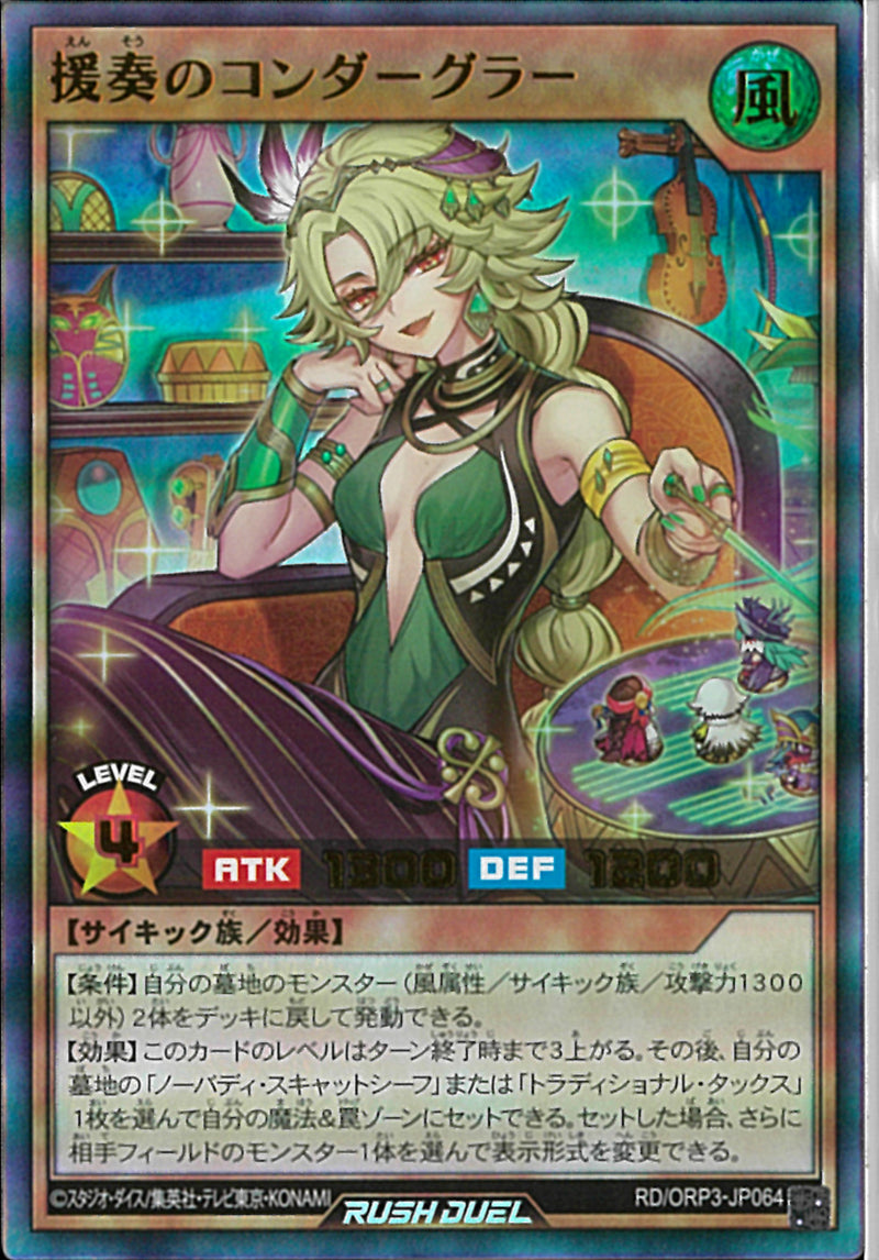 UR)援奏のコンダーグラー