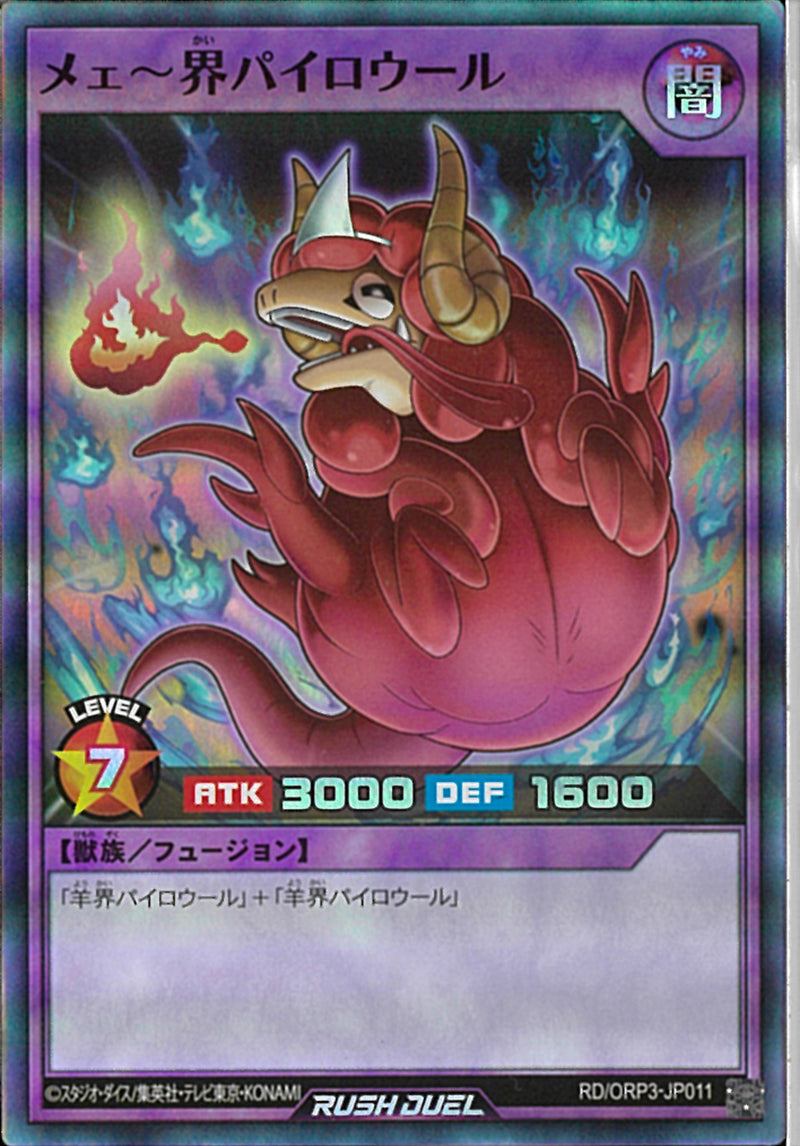 SR)メェ～界パイロウール