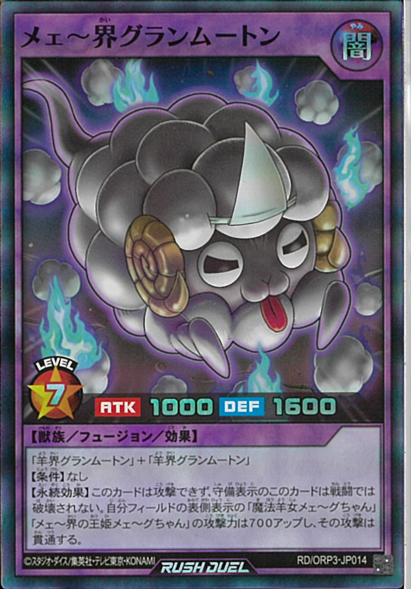 SR)メェ～界グランムートン