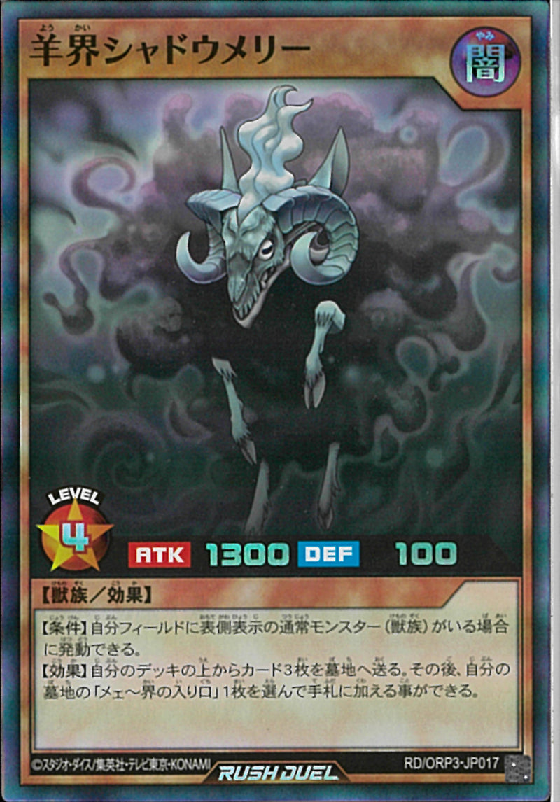 SR)羊界シャドウメリー