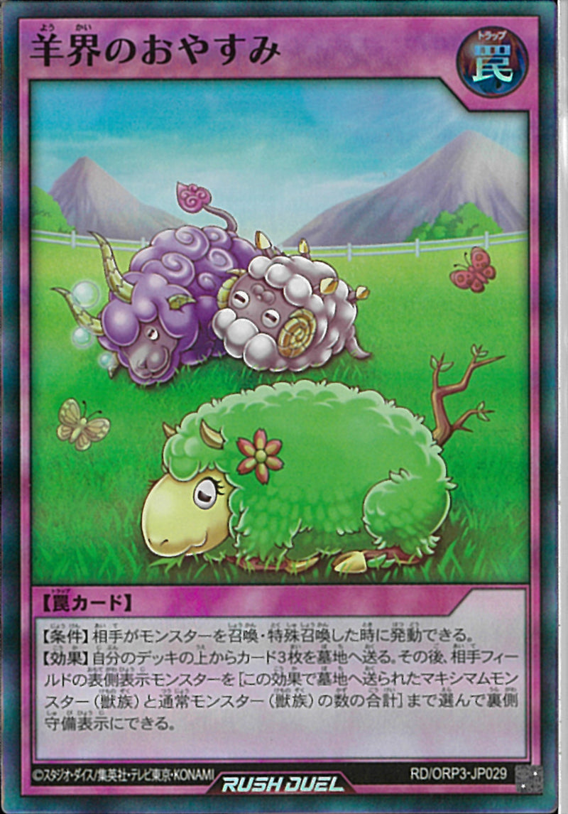 SR)羊界のおやすみ