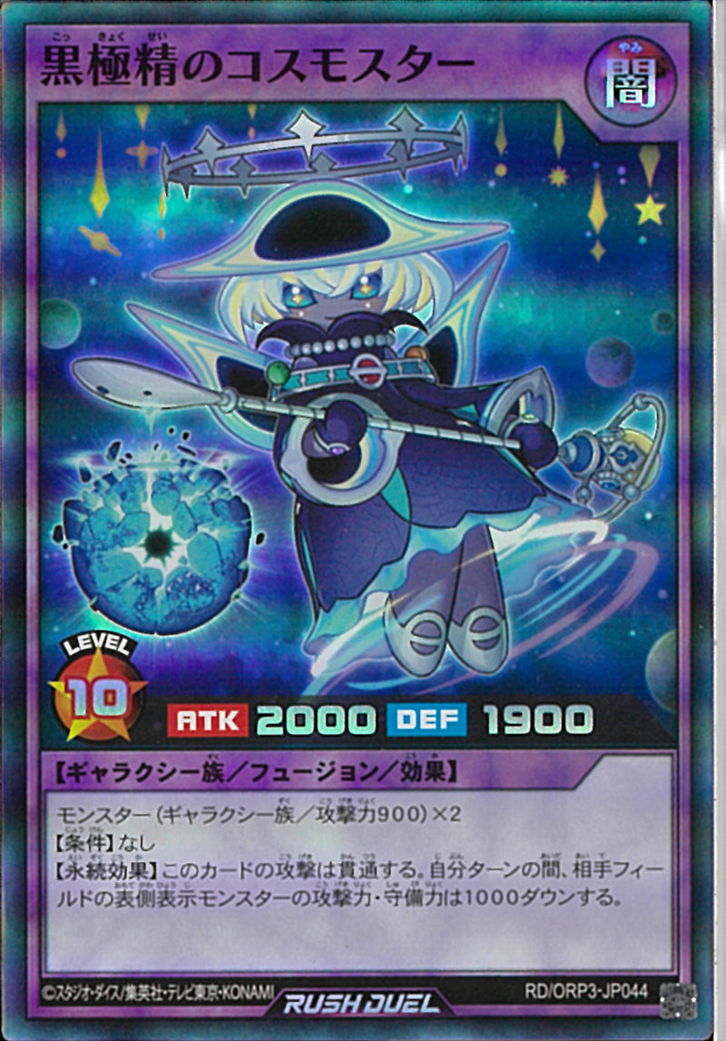SR)黒極精のコスモスター