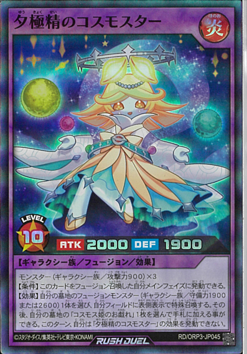 SR)夕極精のコスモスター
