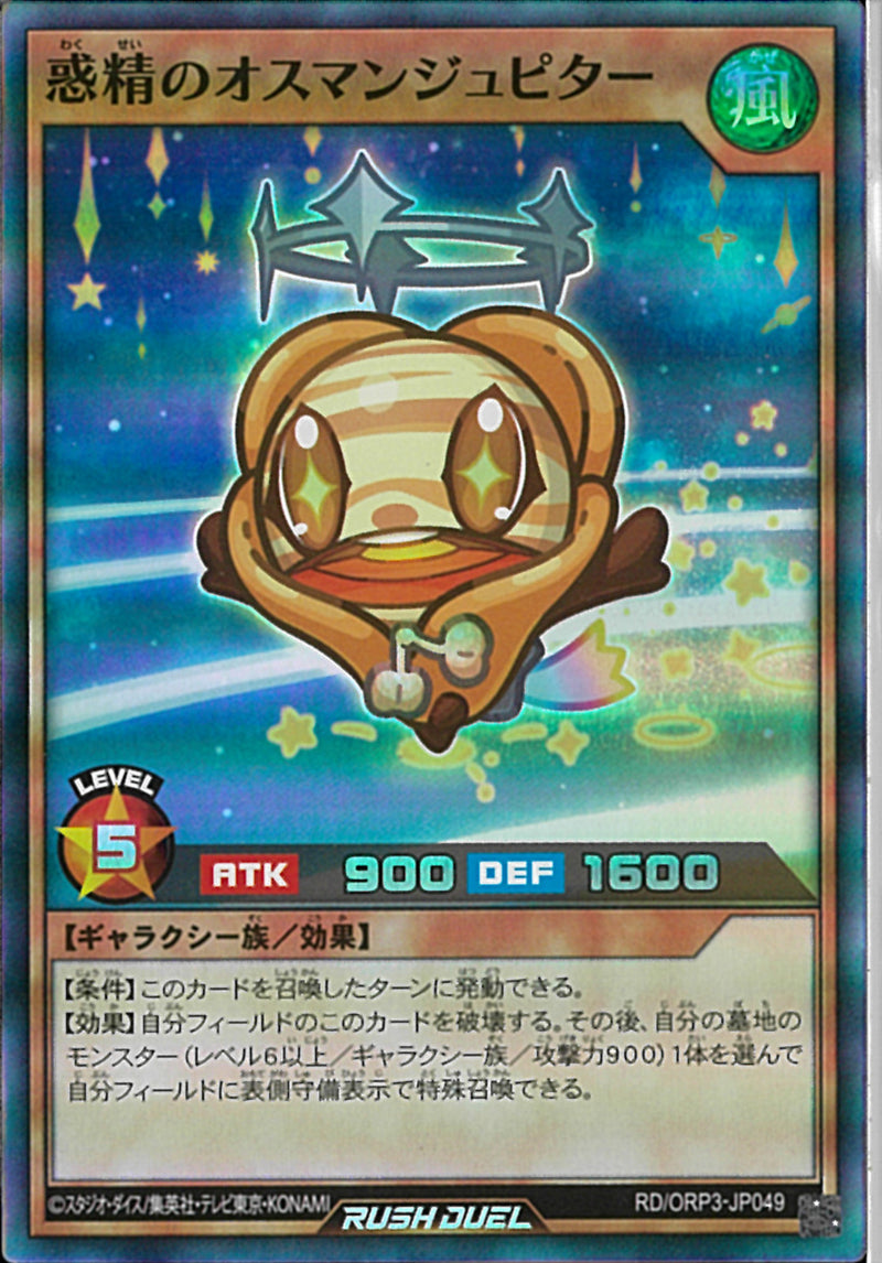 SR)惑精のオスマンジュピター