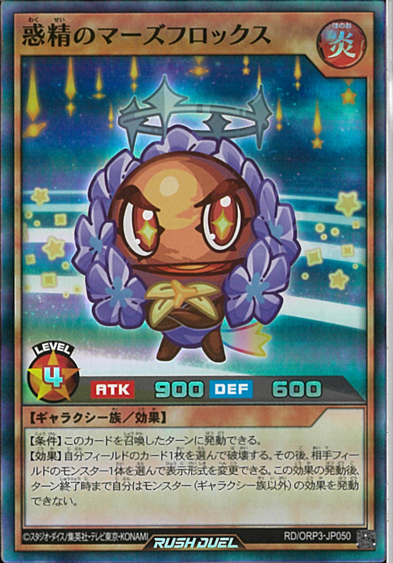 SR)惑精のマーズフロックス