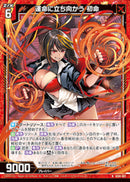 N)運命に立ち向かう 初命(IG06-001)