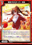 N)瞬足クロスオーバー 初命(IG06-002)