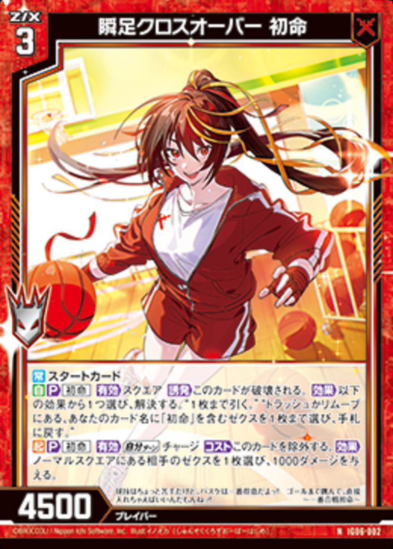N)瞬足クロスオーバー 初命(IG06-002)
