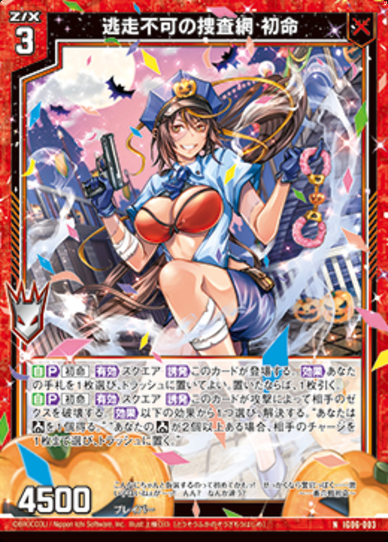 N)逃走不可の捜査網 初命(IG06-003)