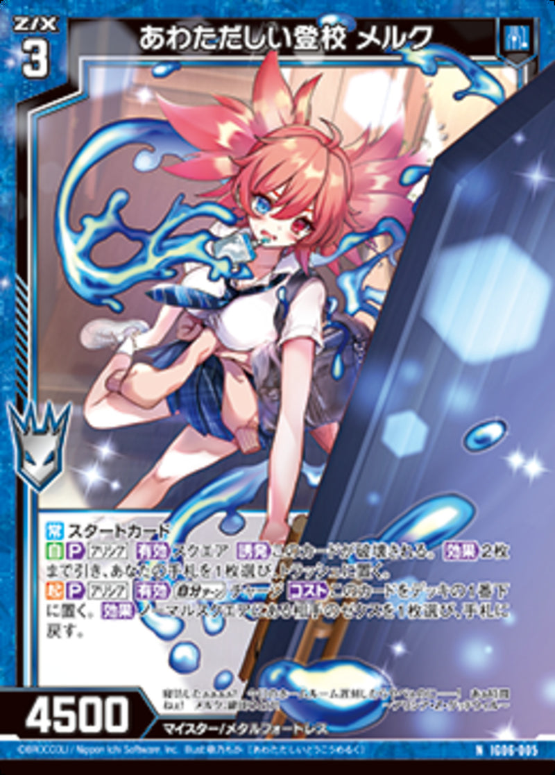 N)あわただしい登校 メルク(IG06-005)