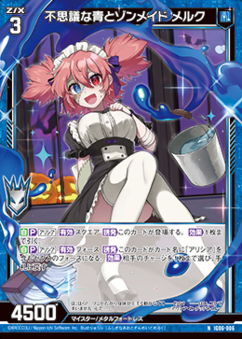 N)不思議な青とゾンメイド メルク(IG06-006)