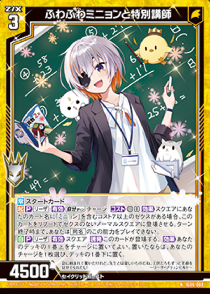 N)ふわふわミニョンと特別講師(IG06-008)