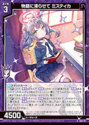 N)物語に浸らせて ミスティカ(IG06-011)