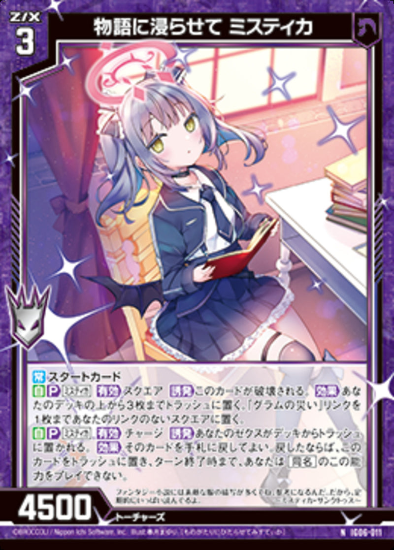 N)物語に浸らせて ミスティカ(IG06-011)