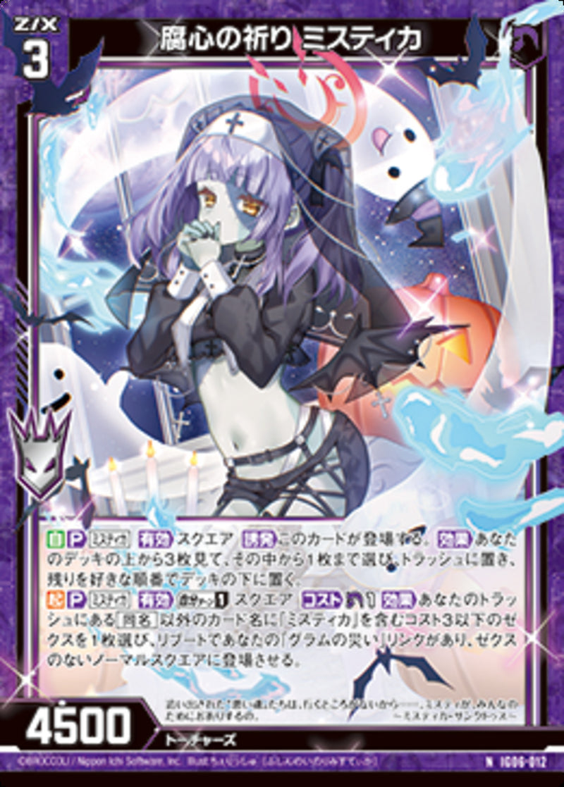 N)腐心の祈り ミスティカ(IG06-012)