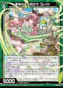 N)運命に立ち向かう コレット(IG06-013)