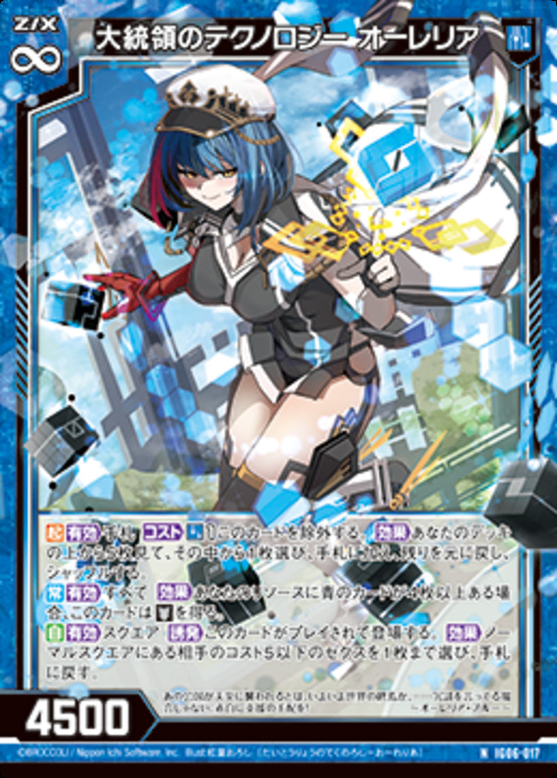 N)大統領のテクノロジー オーレリア(IG06-017)