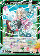 N)天弓姫の輝き ウ゛ェルジュ(IG06-020)