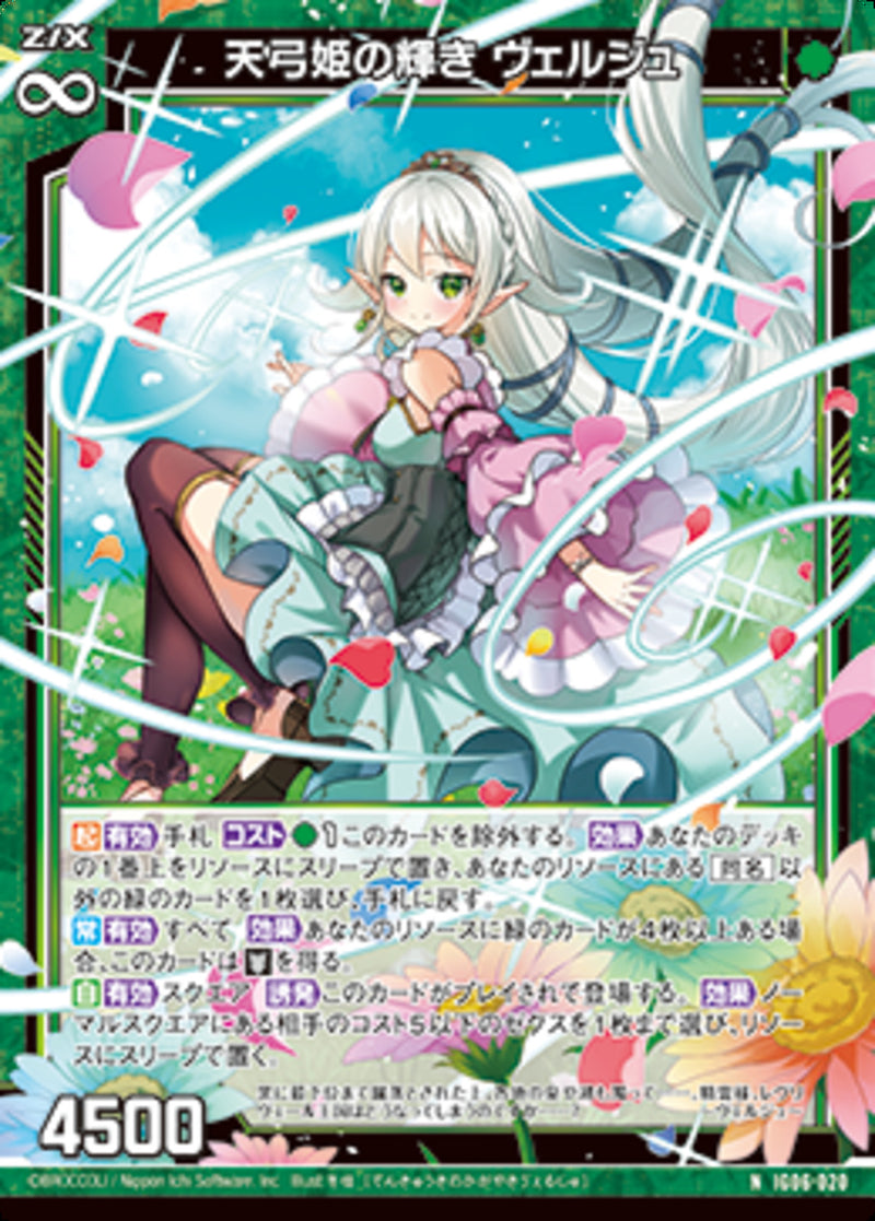 N)天弓姫の輝き ウ゛ェルジュ(IG06-020)