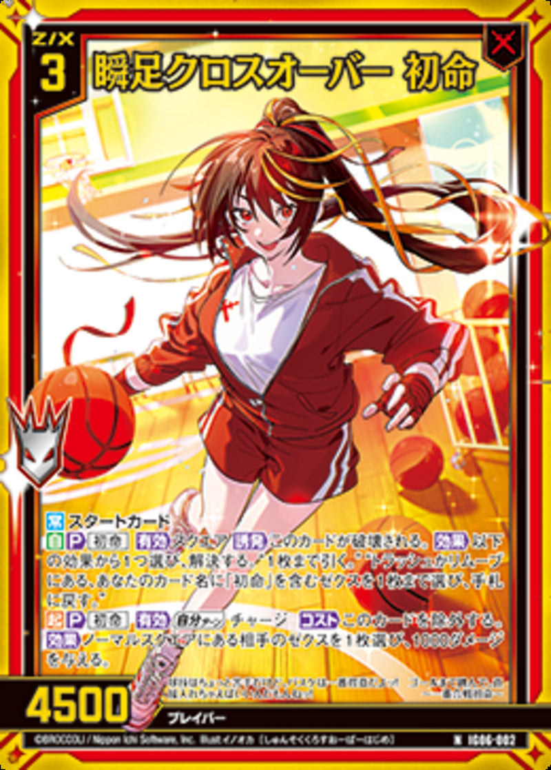 N)瞬足クロスオーバー 初命(IG06-002)