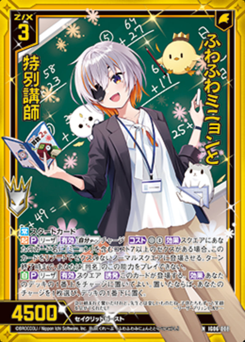 N)ふわふわミニョンと特別講師(IG06-008)