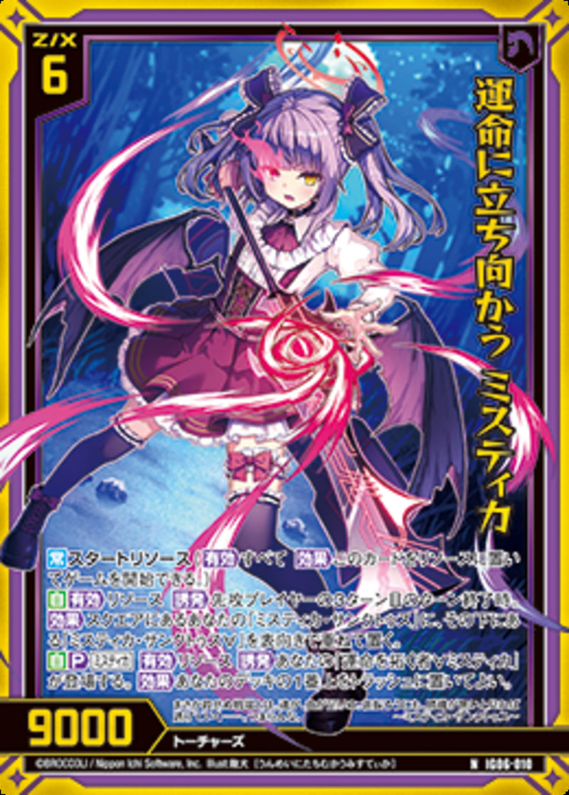 N)運命に立ち向かう ミスティカ(IG06-010)