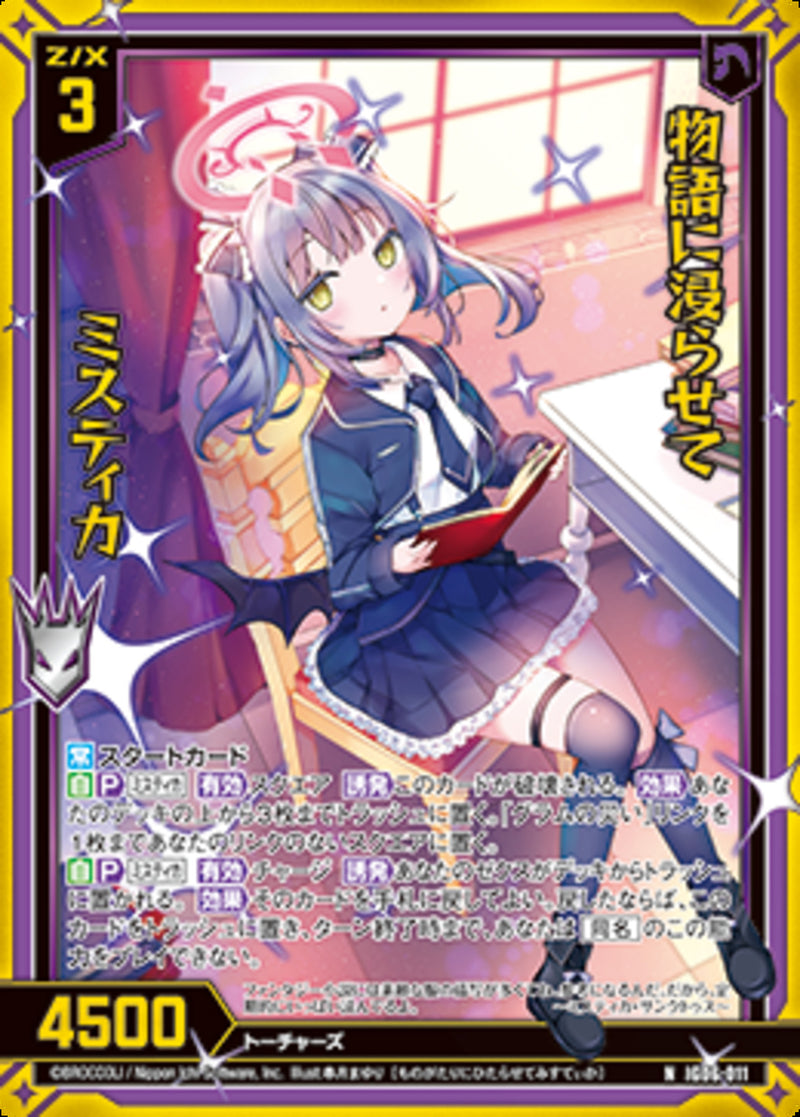 N)物語に浸らせて ミスティカ(IG06-011)