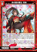 R)赤の国の闘士 初命(IG06-021)