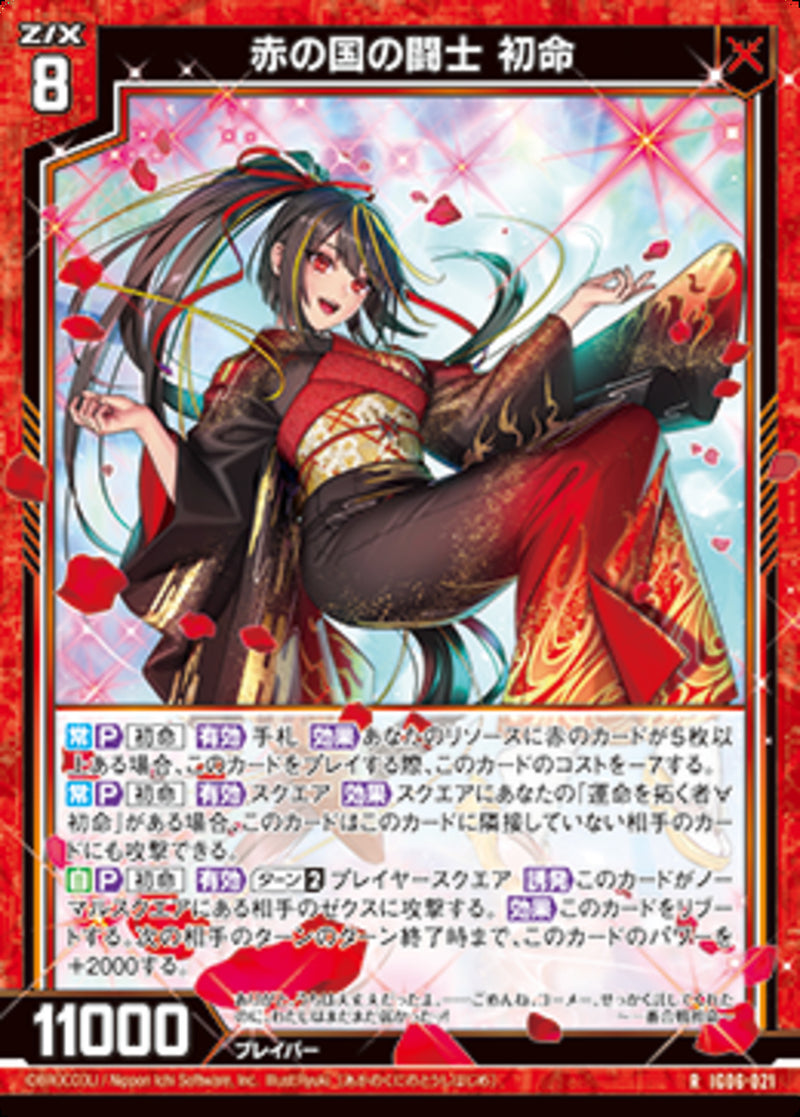 R)赤の国の闘士 初命(IG06-021)