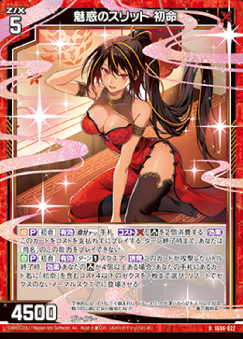R)魅惑のスリット 初命(IG06-022)