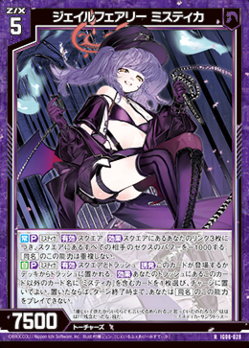 R)ジェイルフェアリー ミスティカ(IG06-028)