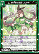 R)緑の国の愛児 コレット(IG06-029)