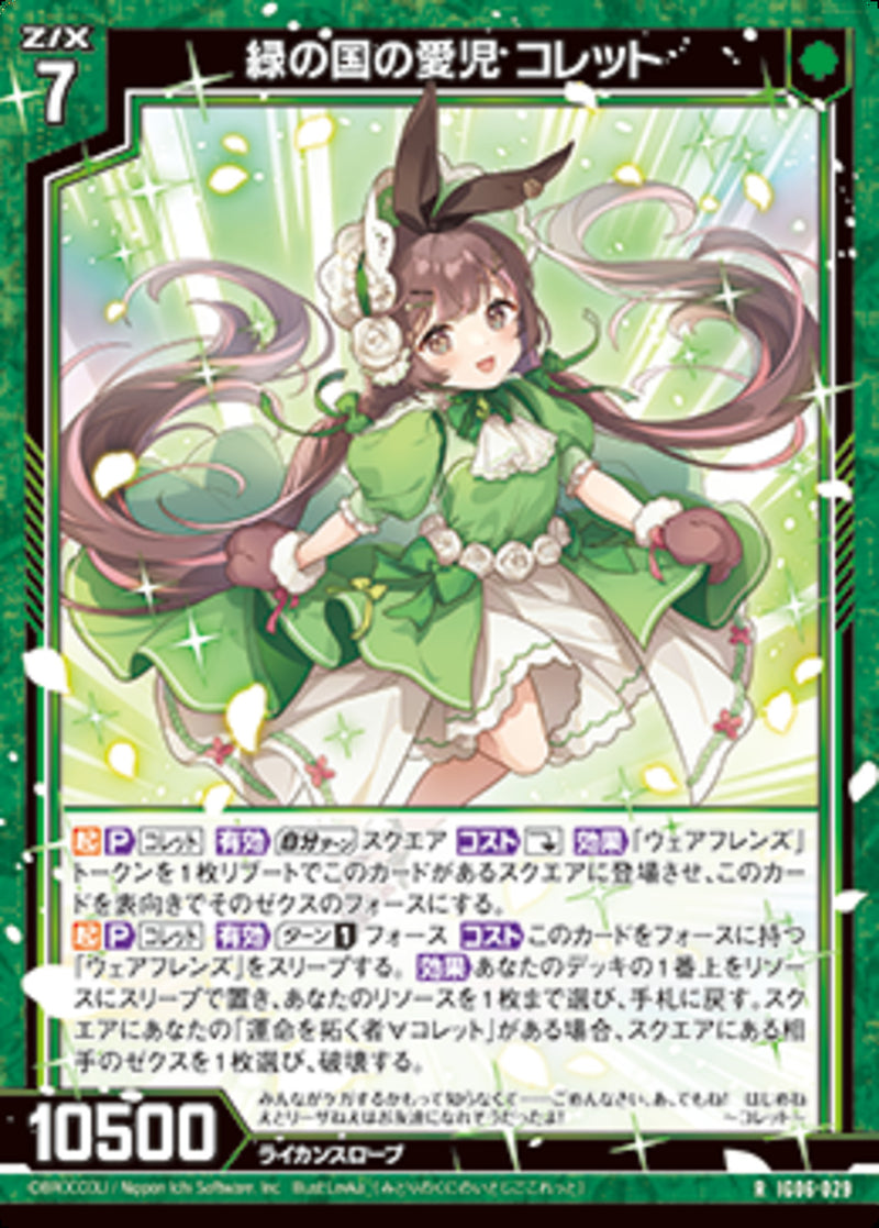 R)緑の国の愛児 コレット(IG06-029)
