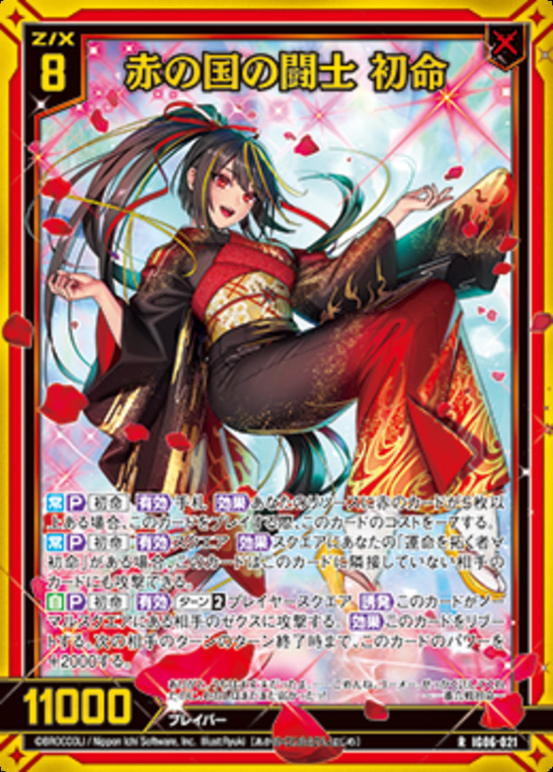 R)赤の国の闘士 初命(IG06-021)
