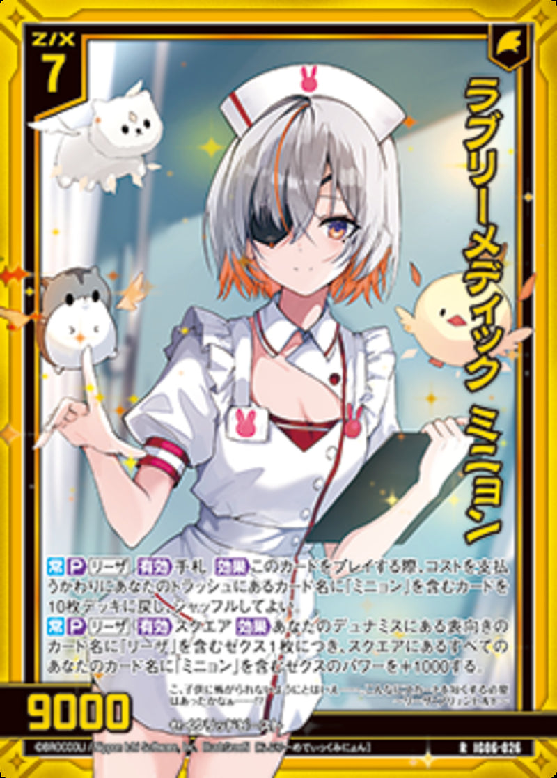 R)ラブリーメディック ミニョン(IG06-026)