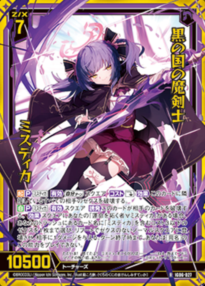 R)黒の国の魔剣士 ミスティカ(IG06-027)