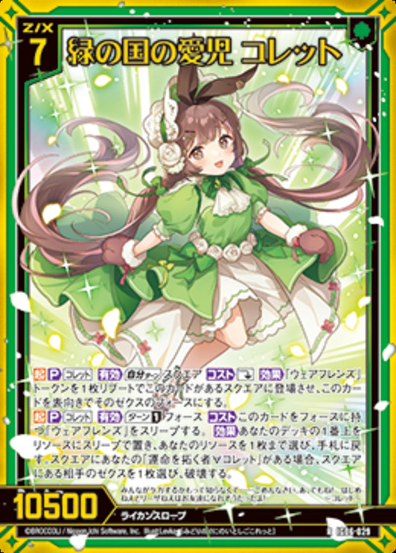 R)緑の国の愛児 コレット(IG06-029)