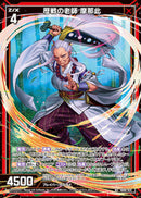 R+)歴戦の老師 摩那此(IG06-031)