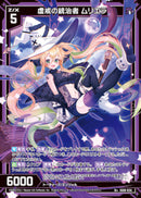 R+)虚戒の統治者 ムリエラ(IG06-034)