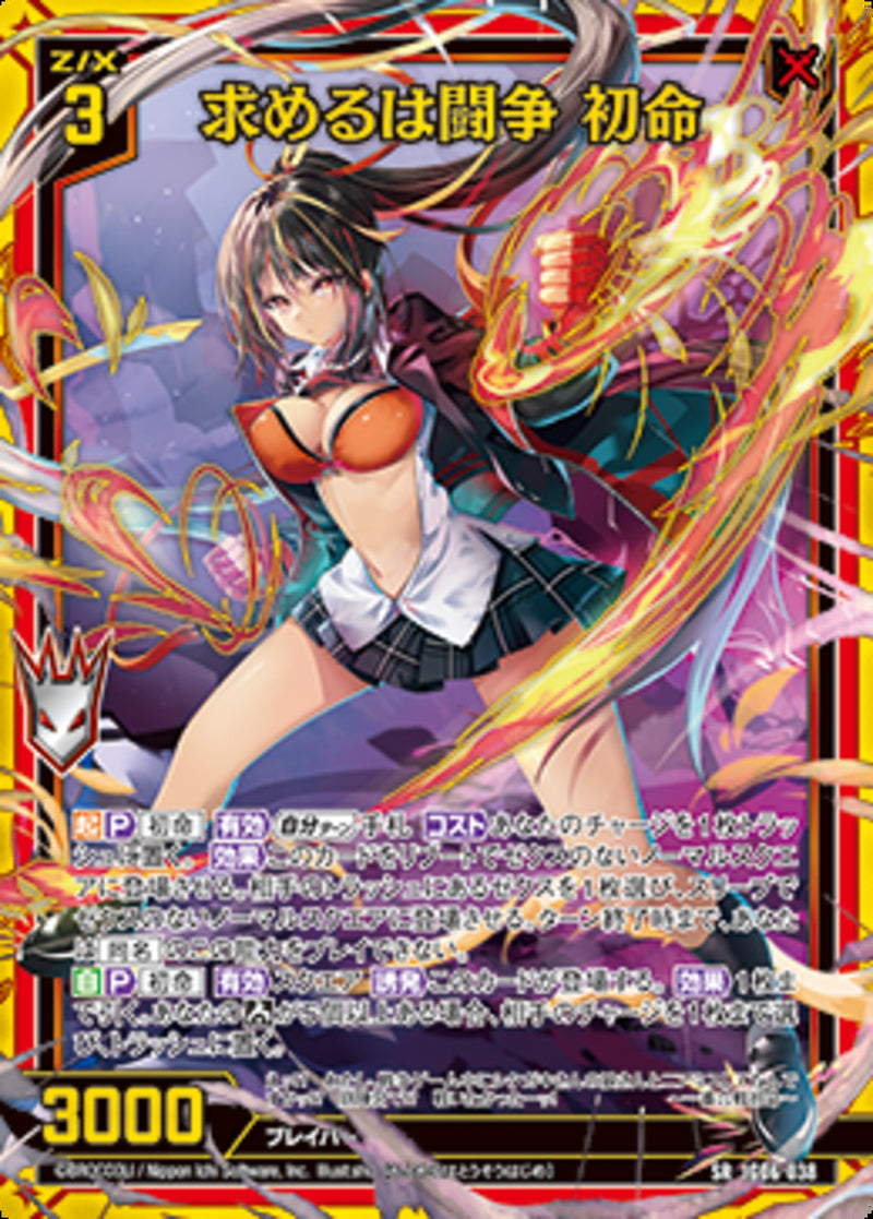 SR)求めるは闘争 初命(IG06-038)