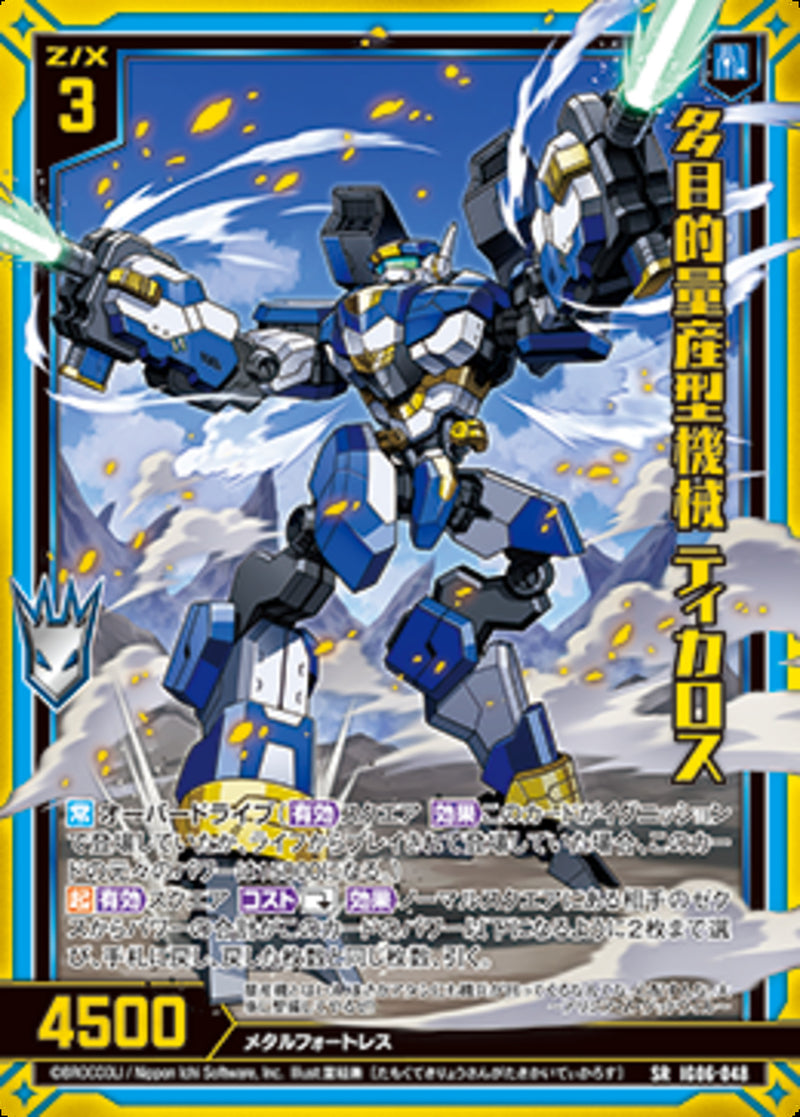 SR)多目的量産型機械 ティカロス(IG06-048)