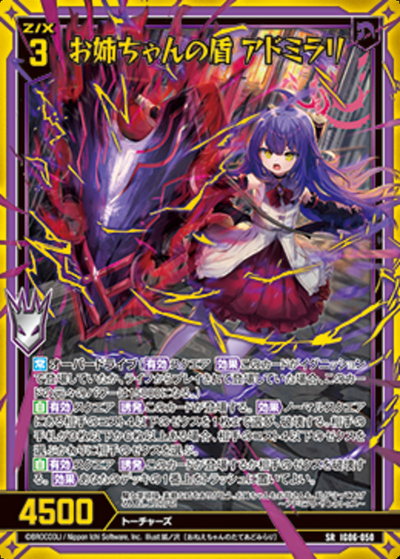 SR)お姉ちゃんの盾 アドミラリ(IG06-050)