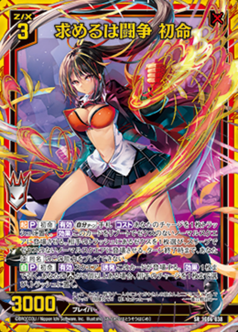 SR)求めるは闘争 初命(IG06-038)