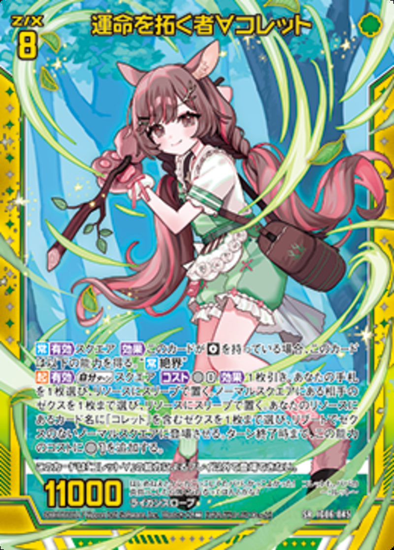 SR)運命を拓く者∀コレット(IG06-045)